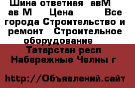 Шина ответная  авМ4 , ав2М4. › Цена ­ 100 - Все города Строительство и ремонт » Строительное оборудование   . Татарстан респ.,Набережные Челны г.